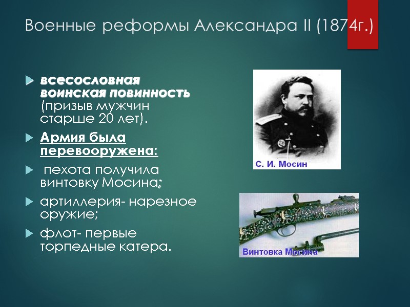 Военные реформы Александра II (1874г.)   всесословная воинская повинность (призыв мужчин старше 20